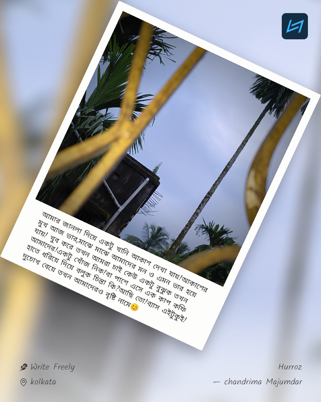 আমার জানলা দিয়ে একটু খানি আকাশ দেখা যায়!আকাশের মুখ আজ ভার,মাঝে মাঝে আমাদের মন ও এমন ভার হয়ে যায়! খুব করে তখন আমরা চাই কেউ একটু বুঝুক তখন আমাদের!একটু খোঁজ নিক!বা পাশে এসে এক কাপ কফি হাতে ধরিয়ে দিয়ে বলুক চিন্তা কি?আছি তো!ব্যাস এইটুকুই!দুচোখ বেয়ে তখন আমাদেরও বৃষ্টি নামে😊